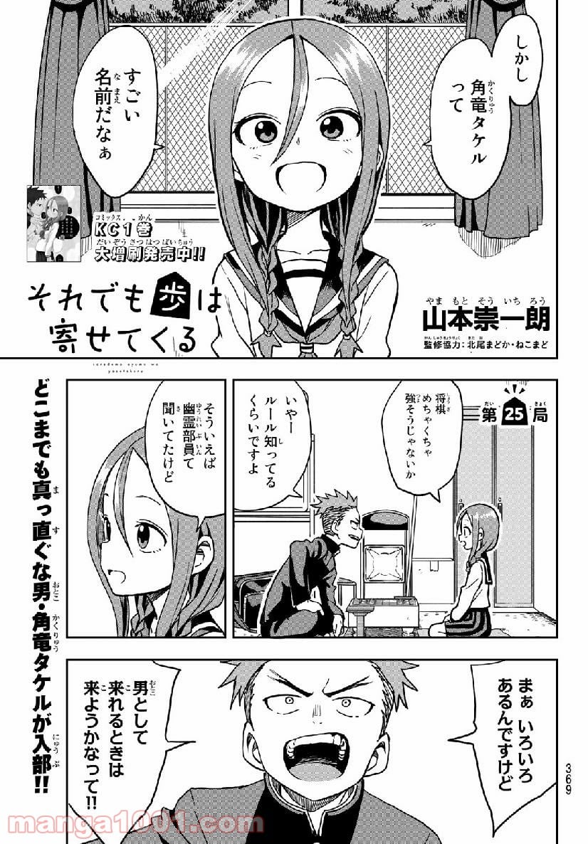 それでも歩は寄せてくる - 第25話 - Page 1