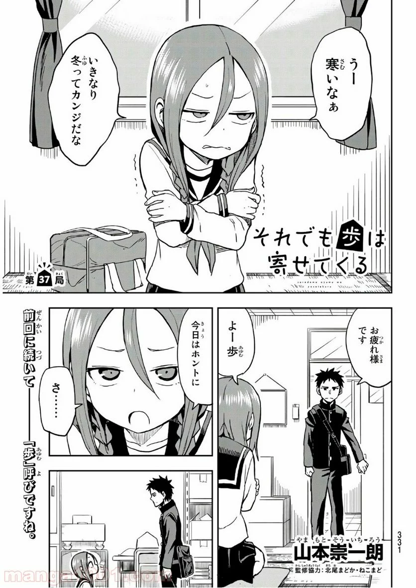 それでも歩は寄せてくる - 第37話 - Page 1