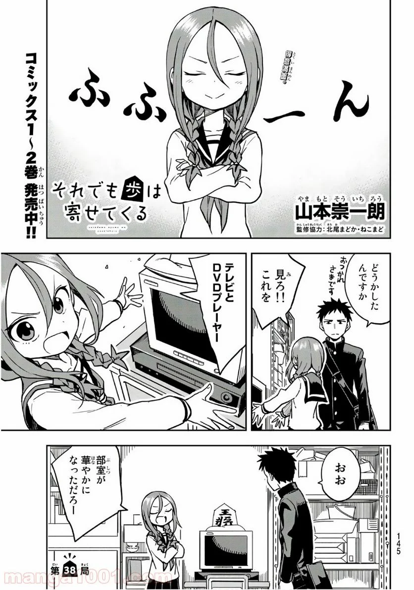 それでも歩は寄せてくる - 第38話 - Page 1