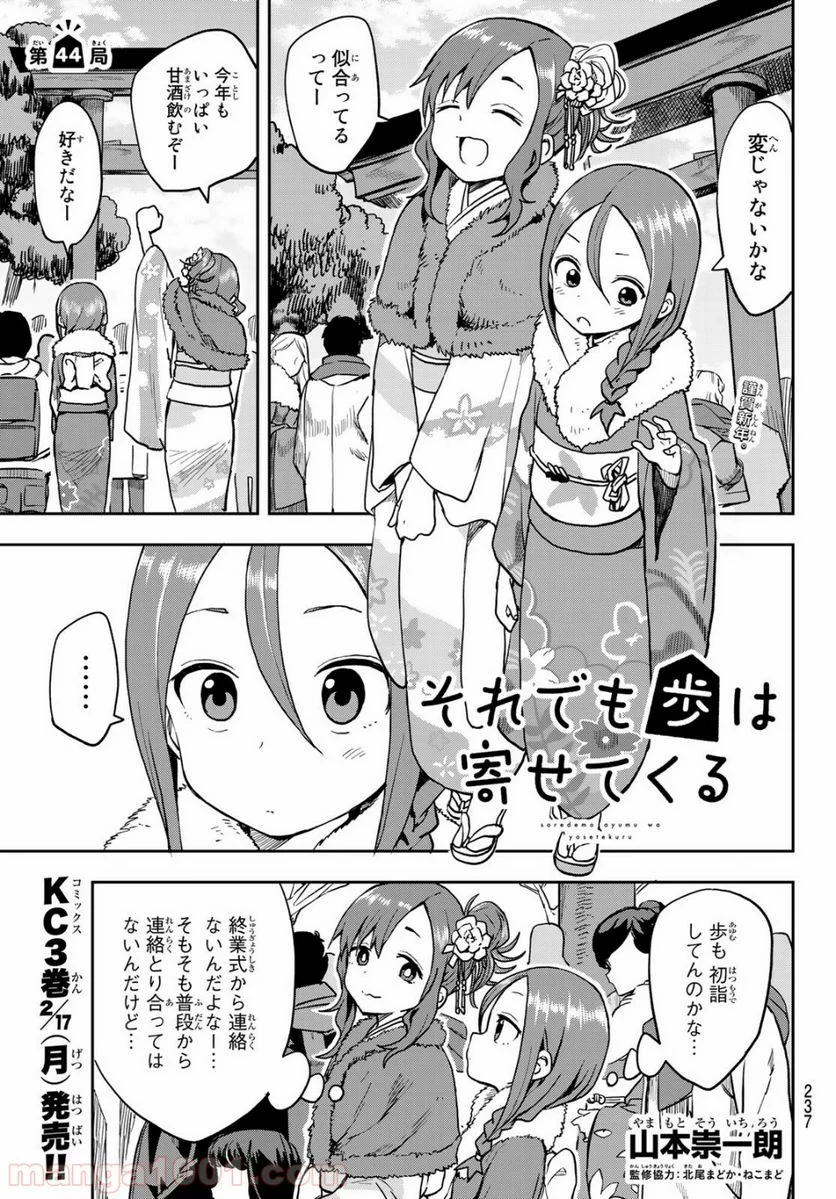 それでも歩は寄せてくる - 第44話 - Page 1