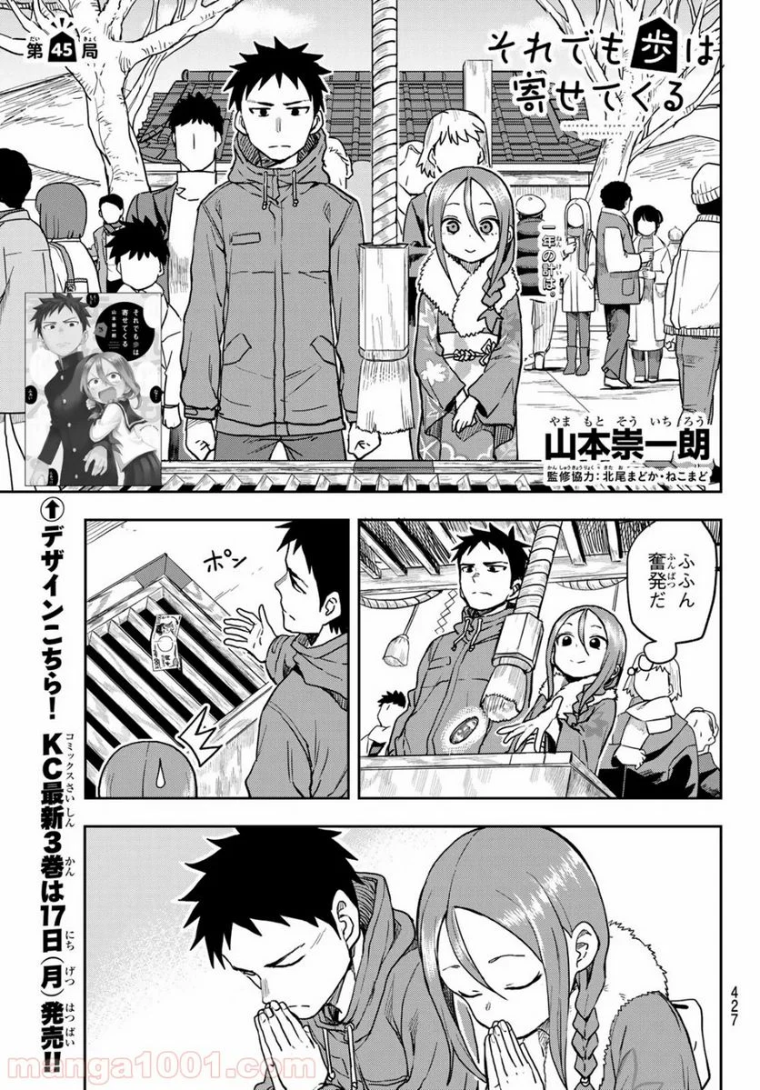 それでも歩は寄せてくる - 第45話 - Page 1