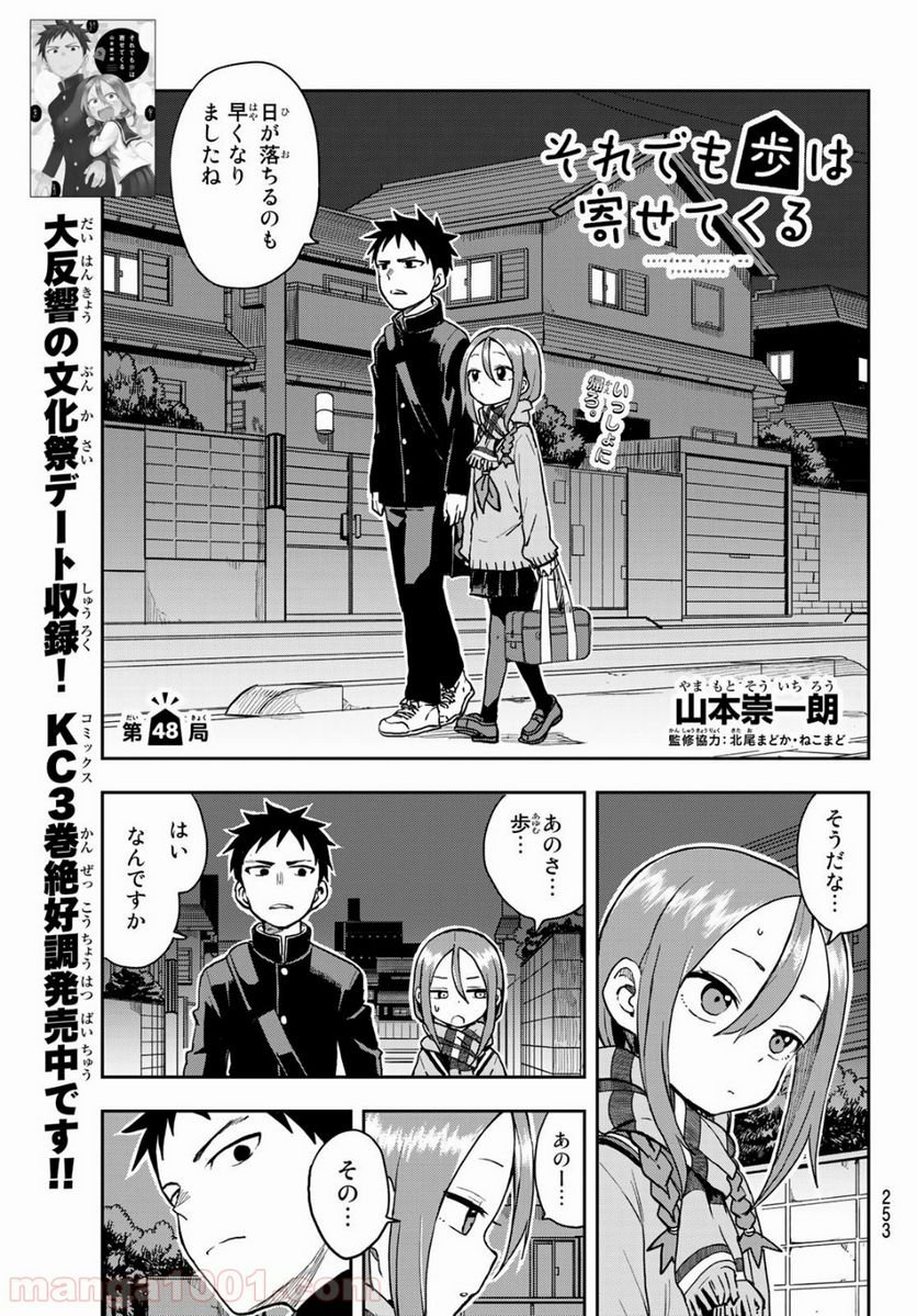 それでも歩は寄せてくる - 第48話 - Page 1