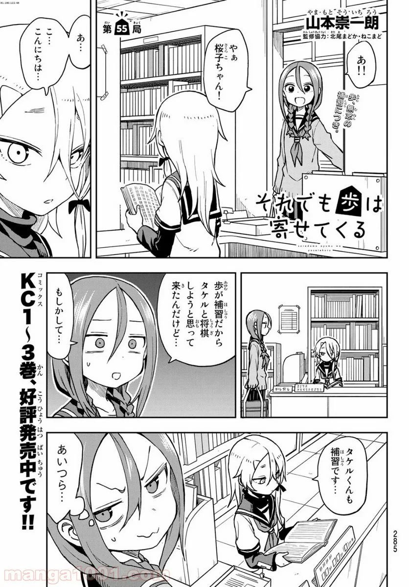 それでも歩は寄せてくる - 第54話 - Page 1