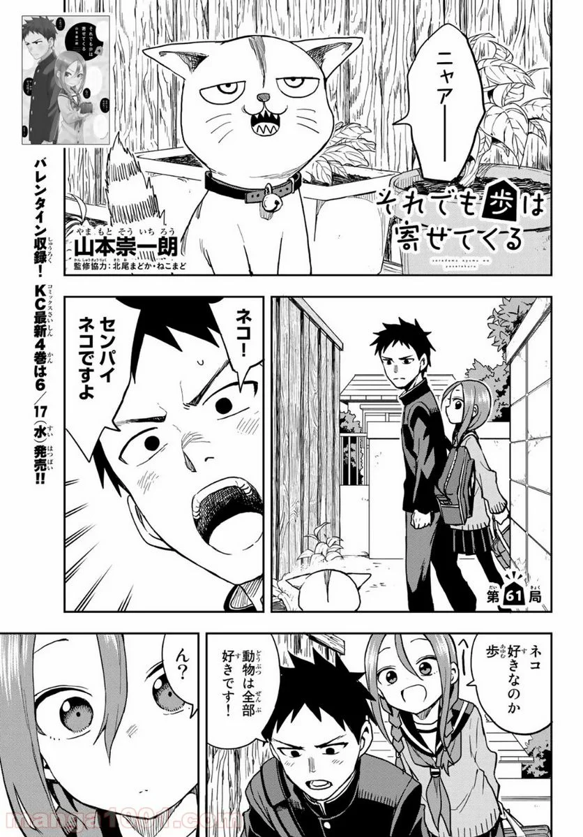 それでも歩は寄せてくる - 第61話 - Page 1