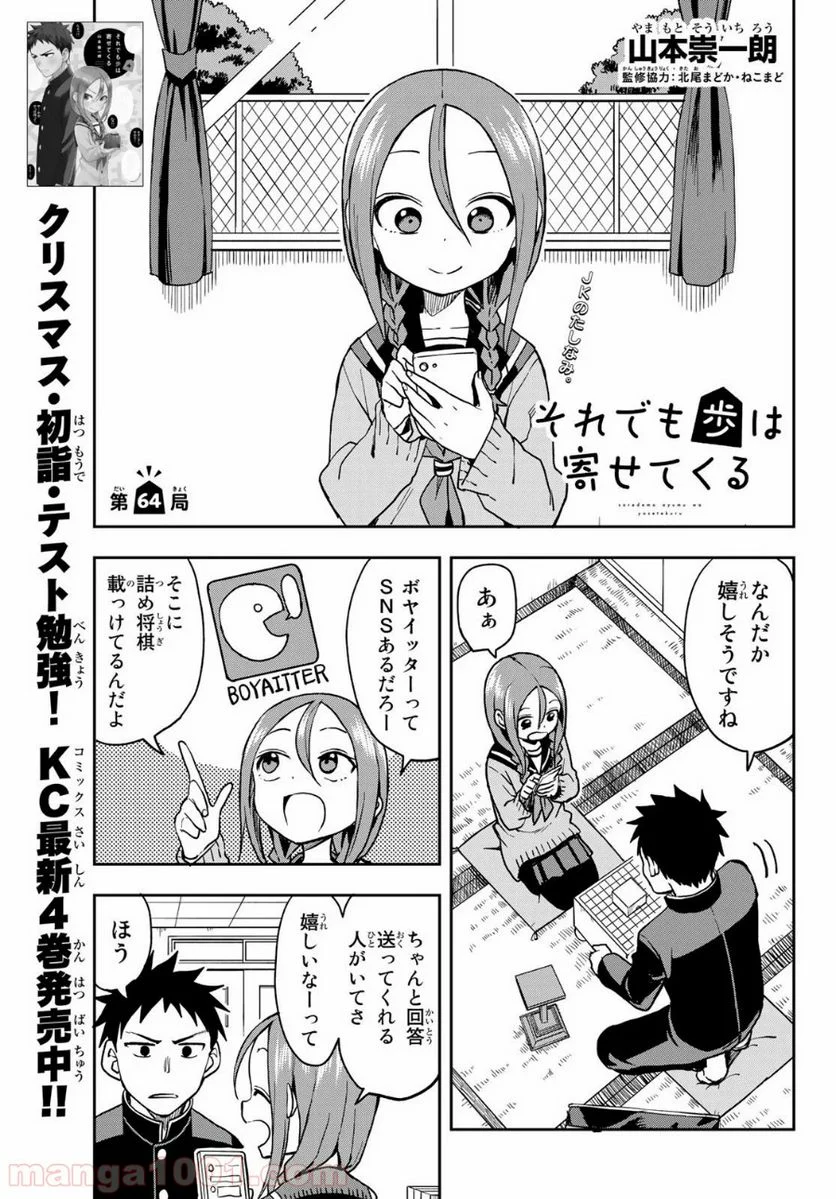 それでも歩は寄せてくる - 第64話 - Page 1