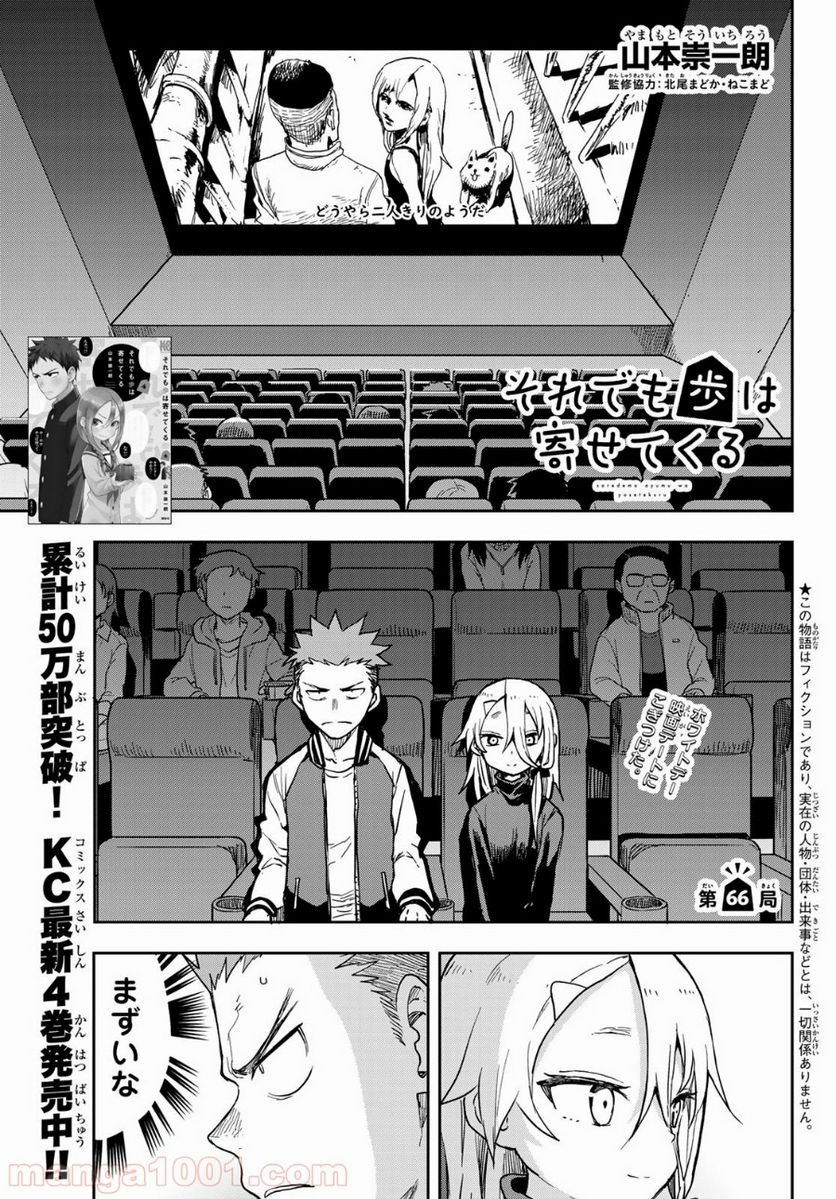 それでも歩は寄せてくる - 第66話 - Page 1