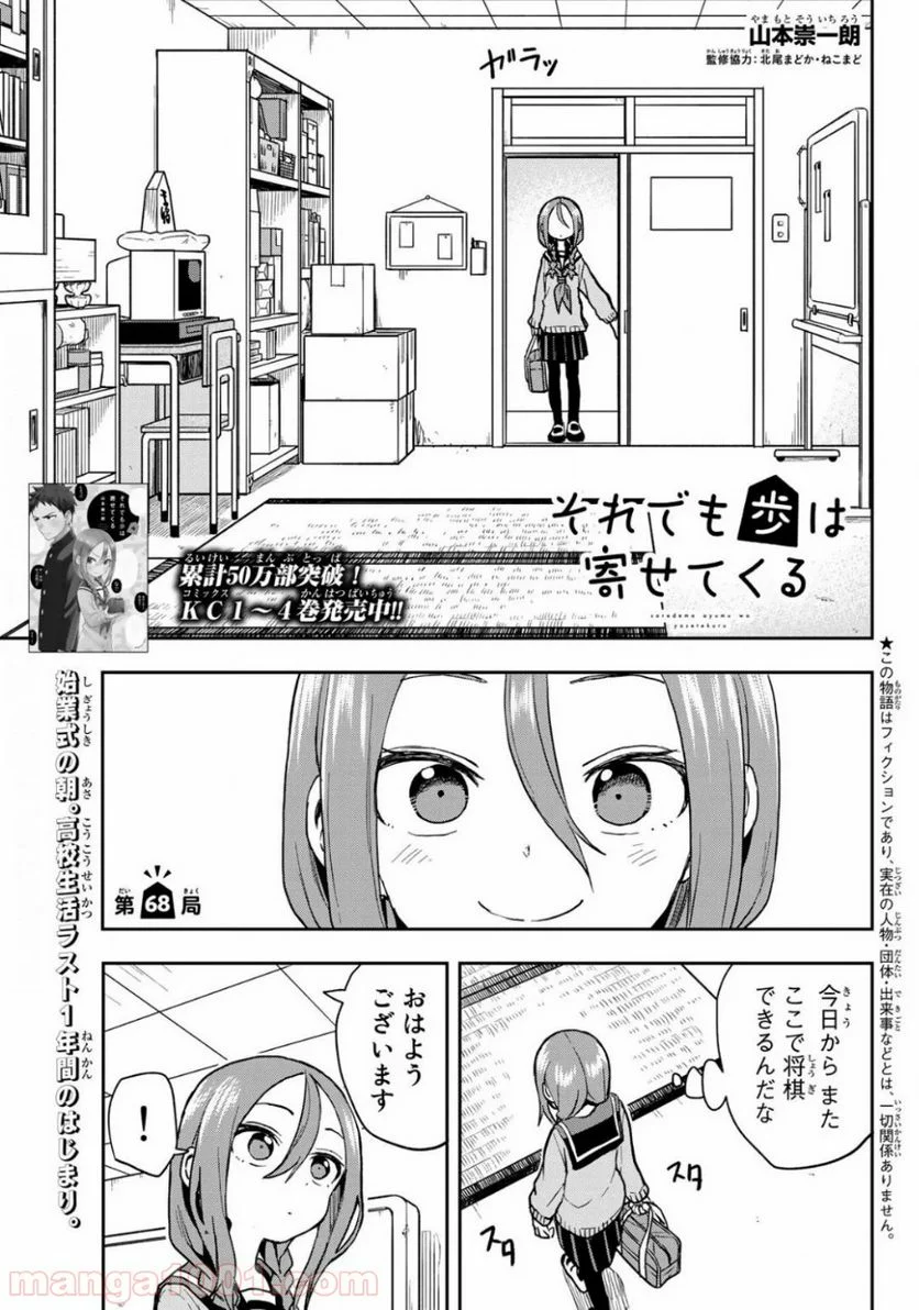 それでも歩は寄せてくる - 第68話 - Page 1