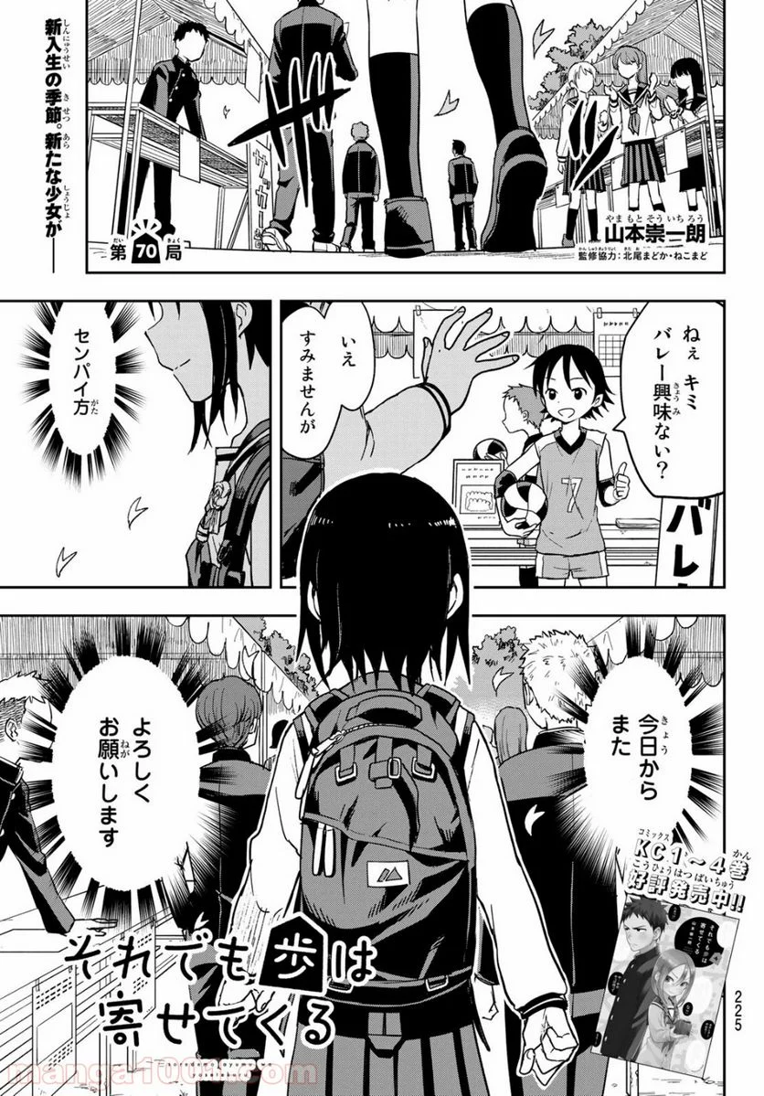 それでも歩は寄せてくる - 第70話 - Page 1