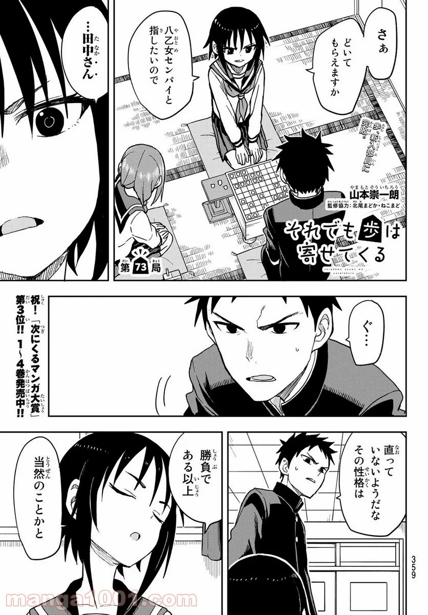 それでも歩は寄せてくる - 第73話 - Page 1