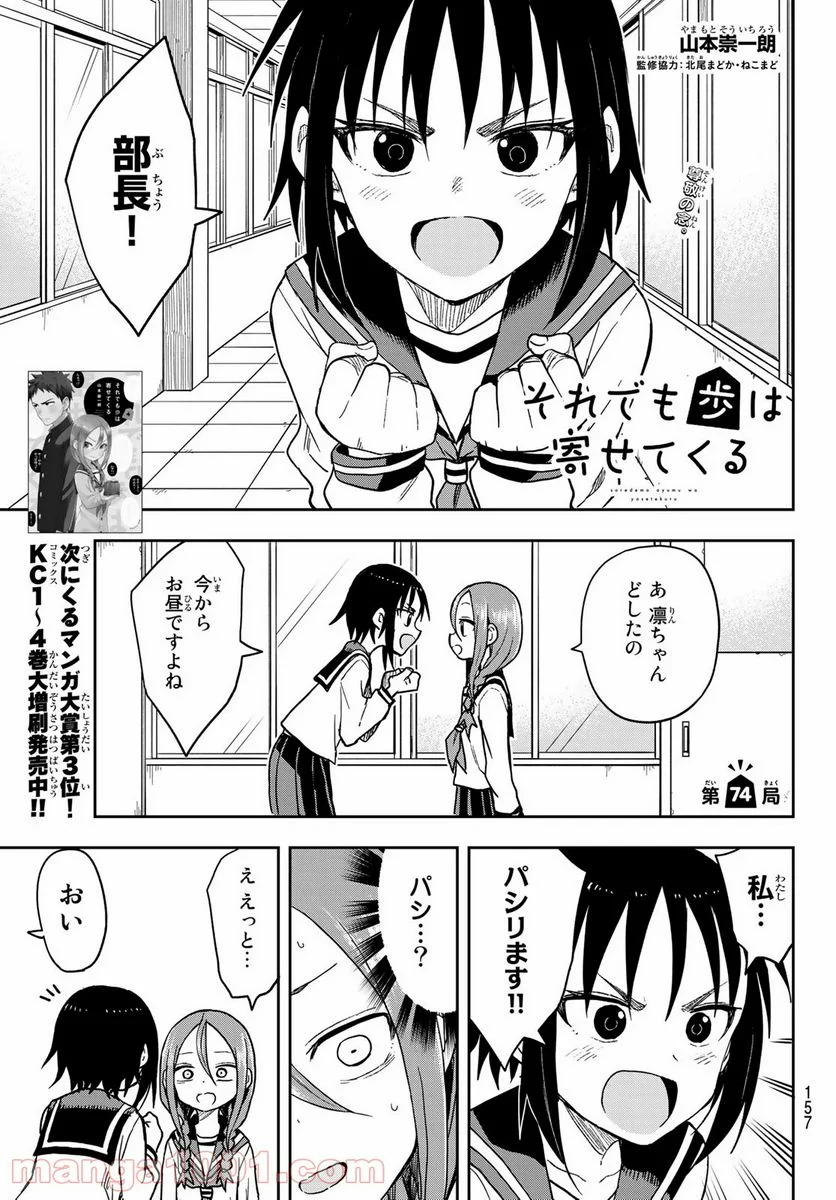 それでも歩は寄せてくる - 第74話 - Page 1