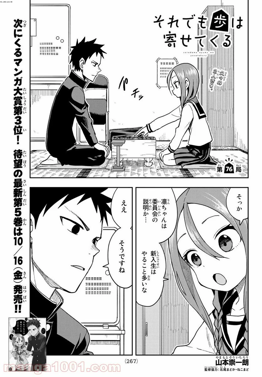 それでも歩は寄せてくる - 第76話 - Page 1