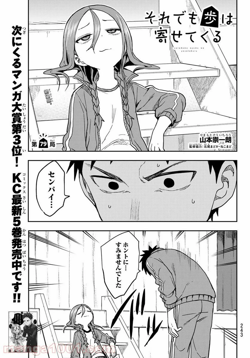 それでも歩は寄せてくる - 第79話 - Page 1