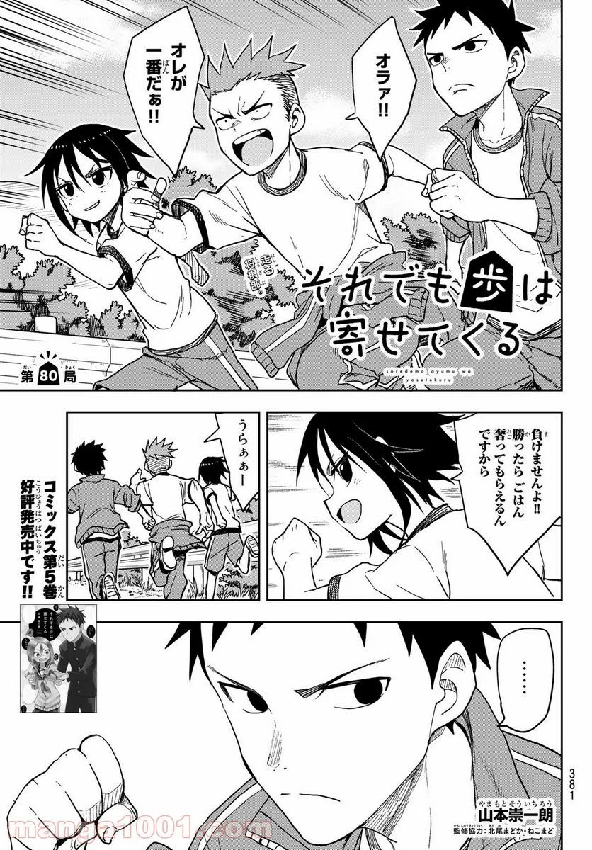 それでも歩は寄せてくる - 第80話 - Page 1