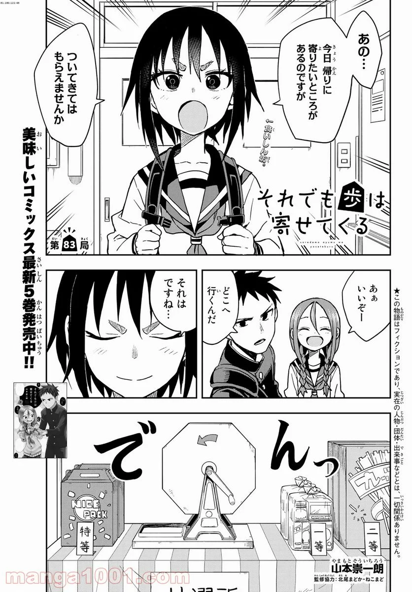 それでも歩は寄せてくる - 第83話 - Page 1