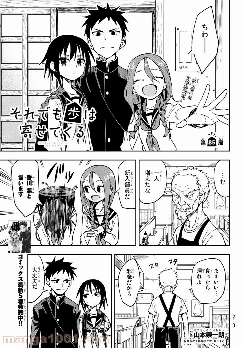 それでも歩は寄せてくる - 第85話 - Page 1