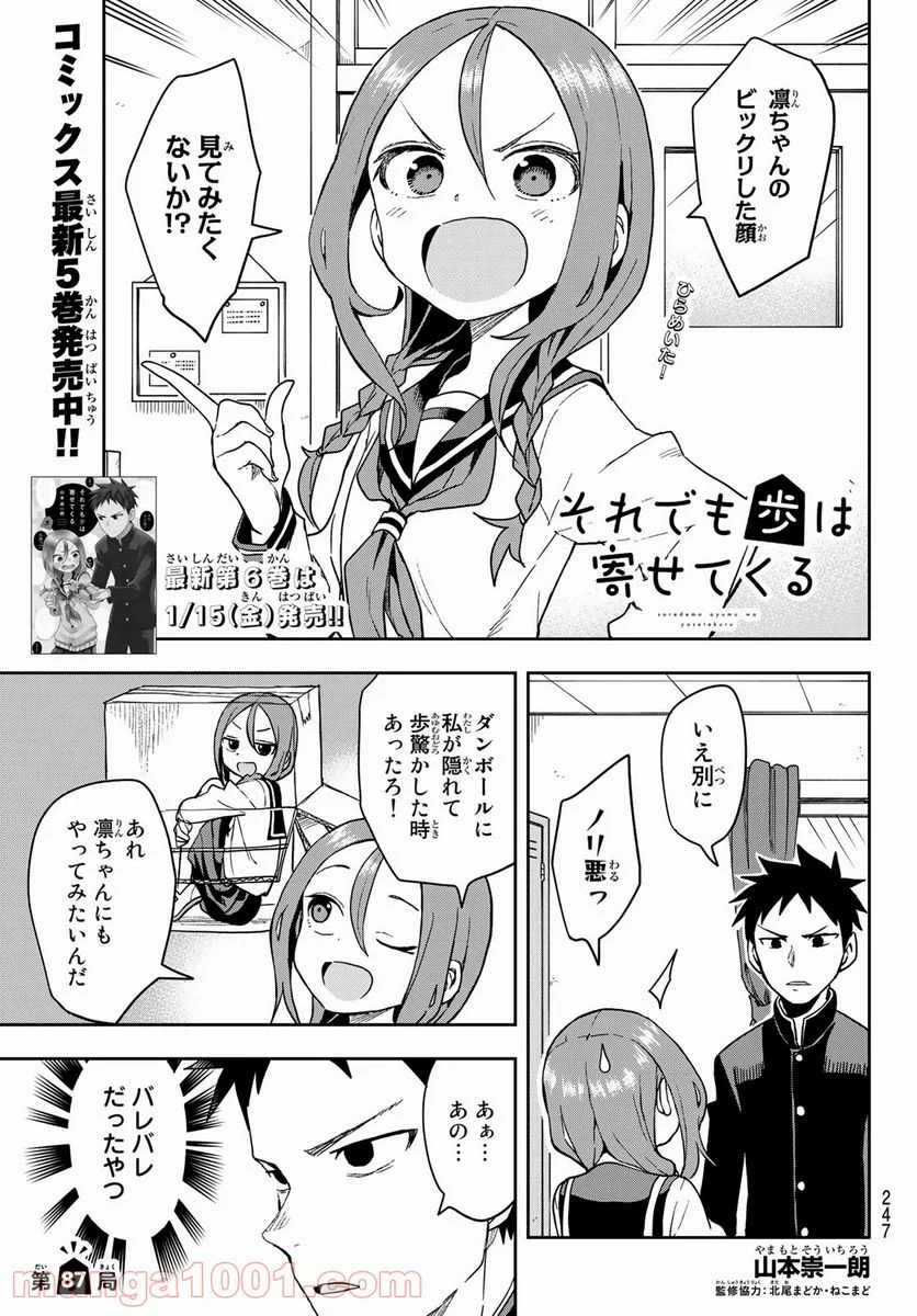 それでも歩は寄せてくる - 第87話 - Page 1