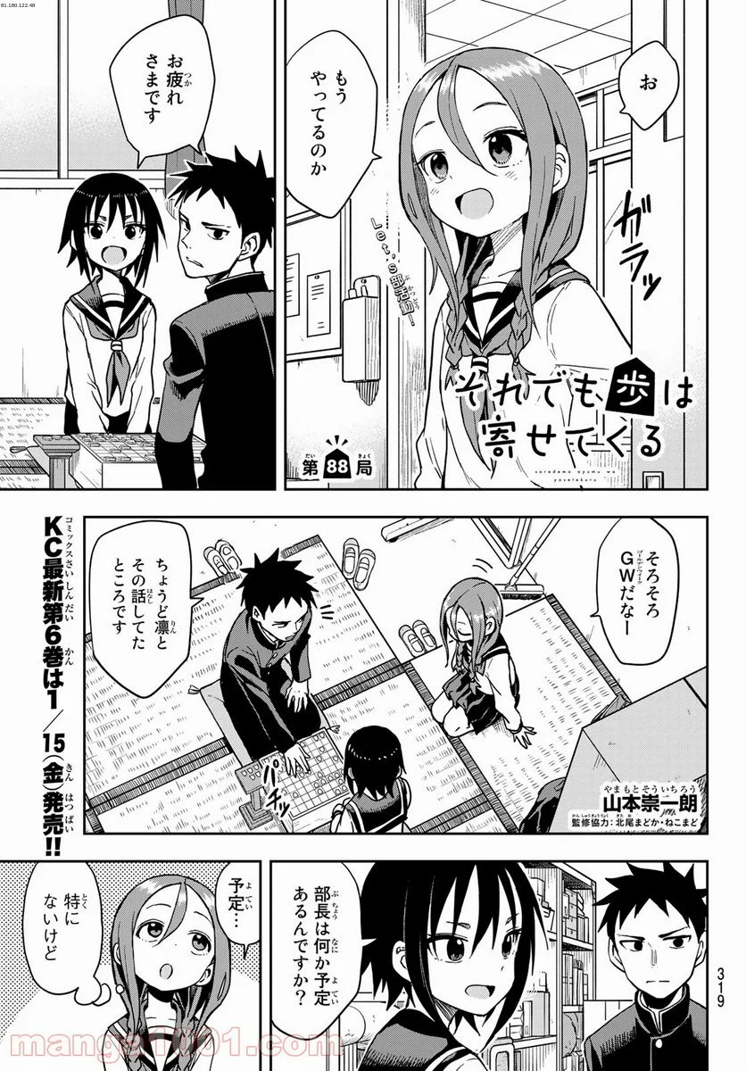 それでも歩は寄せてくる - 第88話 - Page 1