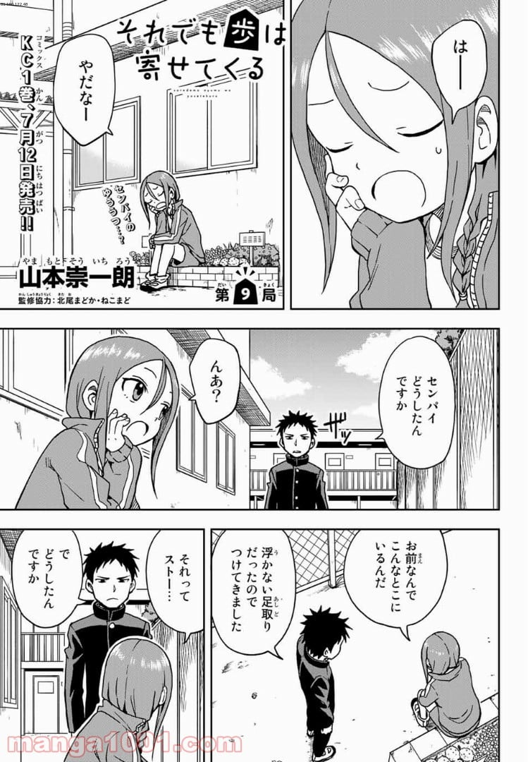 それでも歩は寄せてくる - 第9話 - Page 1