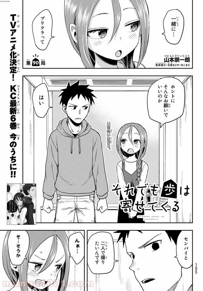 それでも歩は寄せてくる - 第90話 - Page 1