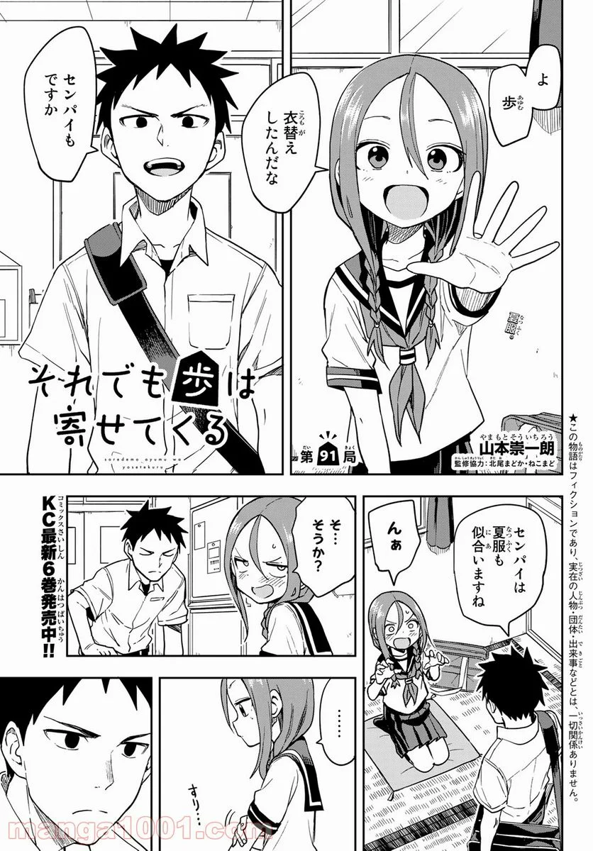 それでも歩は寄せてくる - 第91話 - Page 1