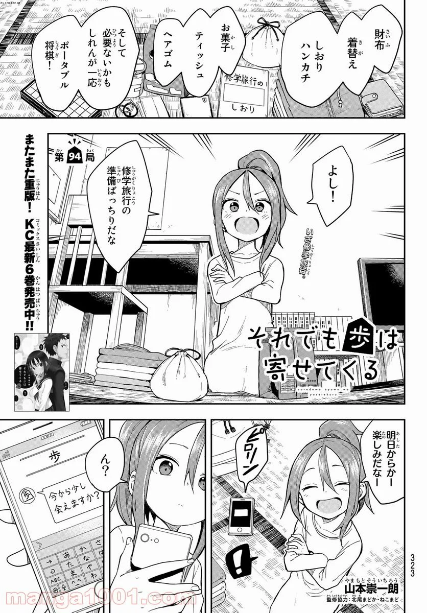 それでも歩は寄せてくる - 第94話 - Page 1