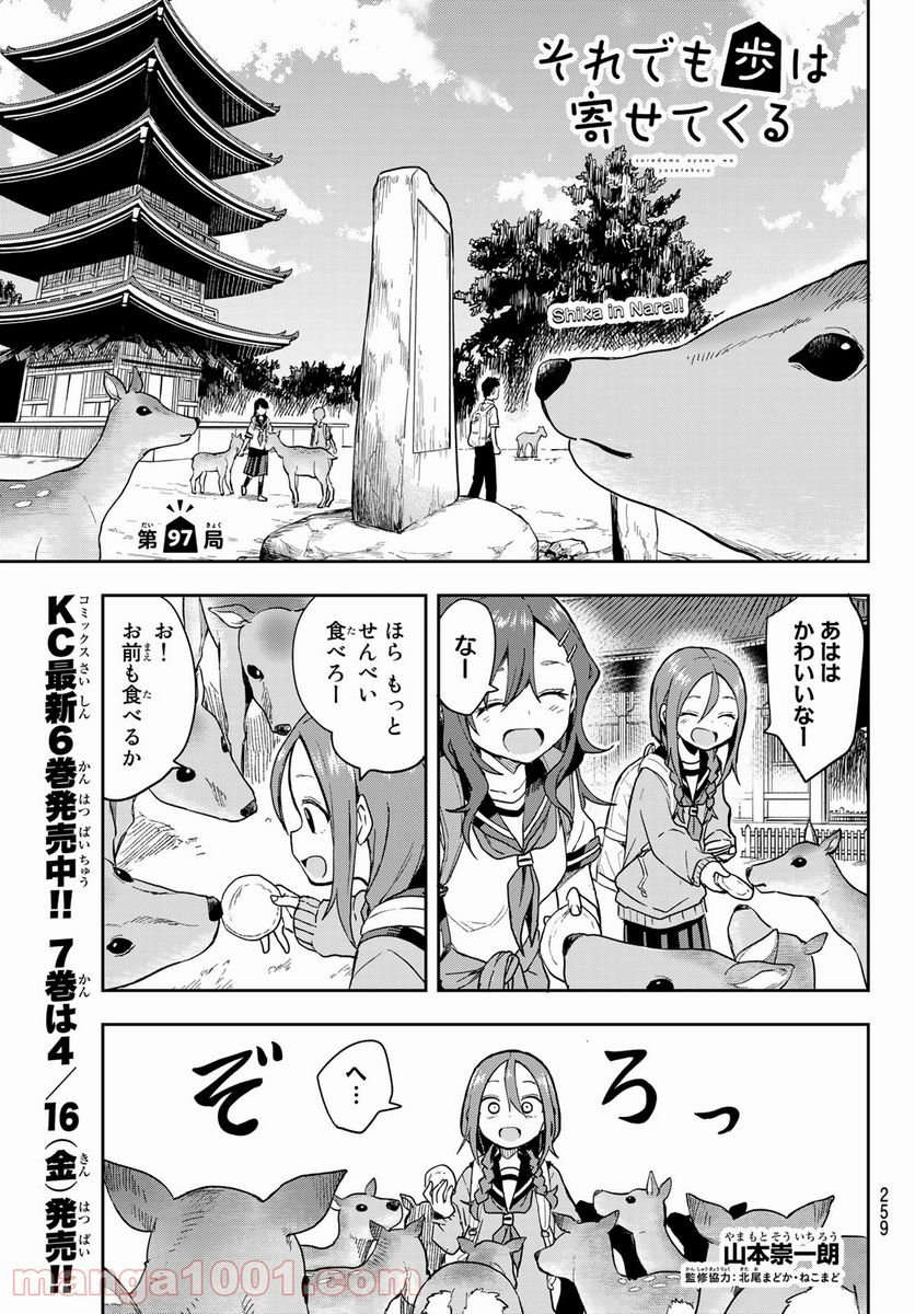 それでも歩は寄せてくる - 第97話 - Page 1