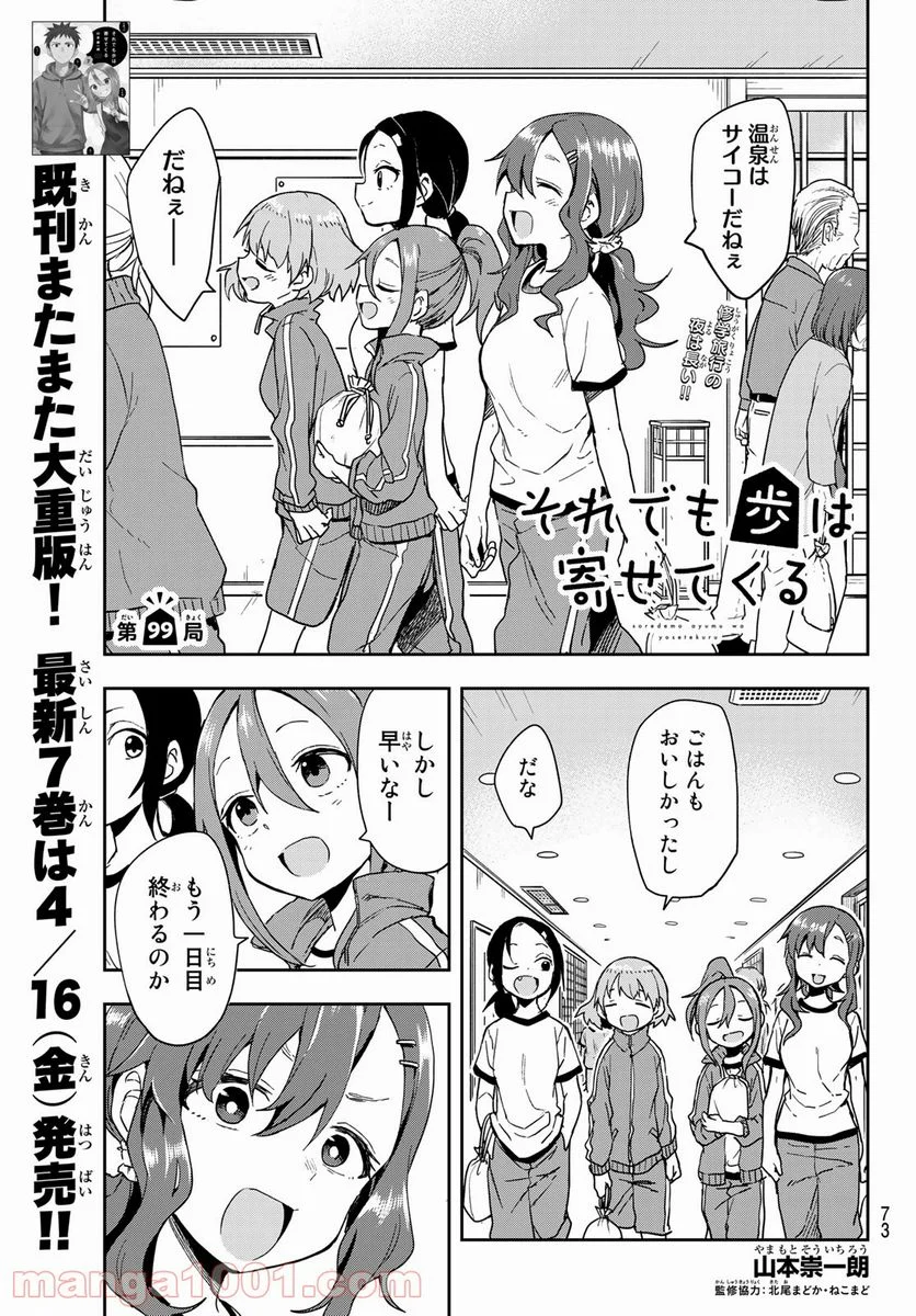 それでも歩は寄せてくる - 第99話 - Page 1