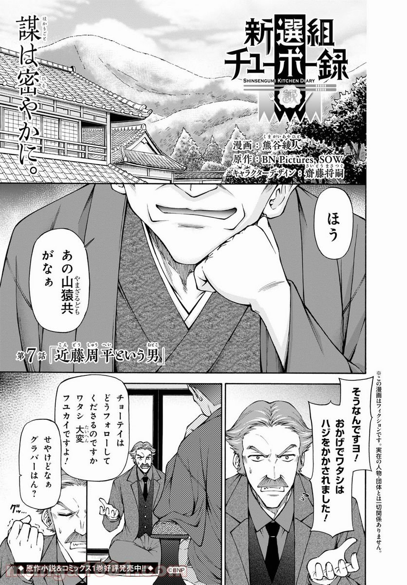 新選組チューボー録 - 第7話 - Page 1