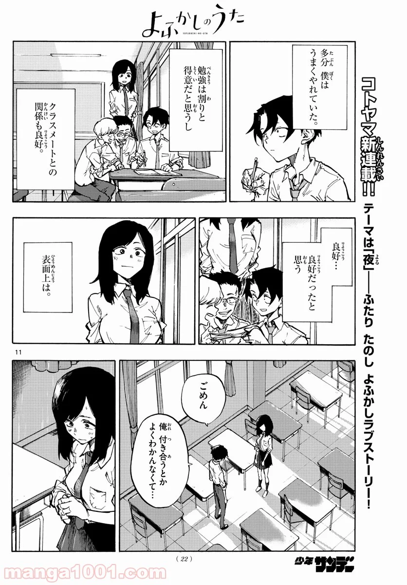 よふかしのうた 漫画 - 第1話 - Page 11