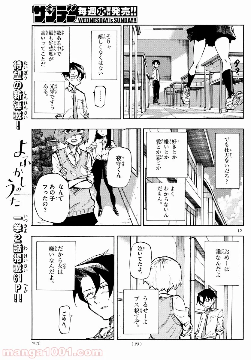 よふかしのうた 漫画 - 第1話 - Page 12