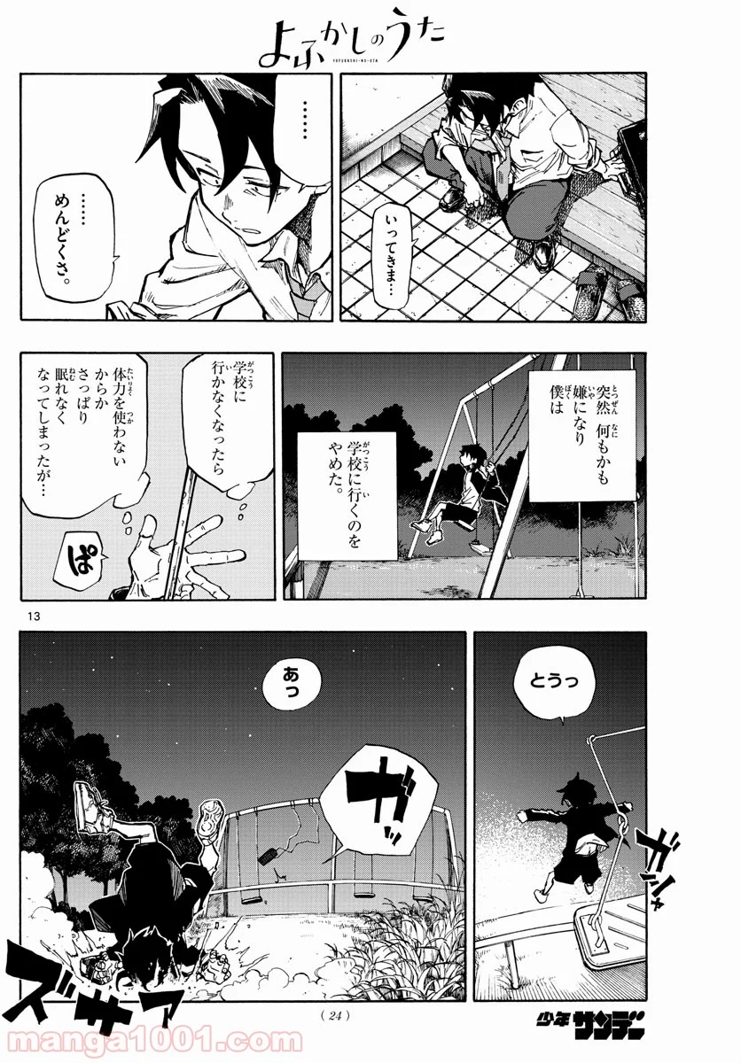 よふかしのうた 漫画 - 第1話 - Page 13