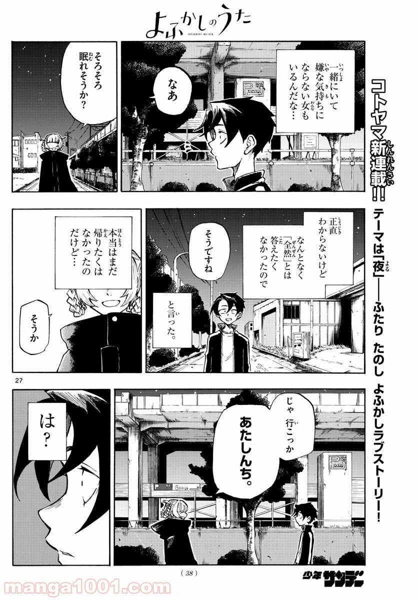 よふかしのうた 漫画 - 第1話 - Page 27