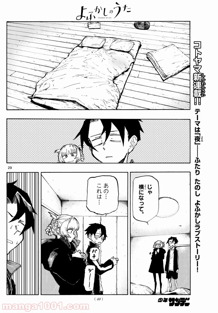 よふかしのうた 漫画 - 第1話 - Page 29