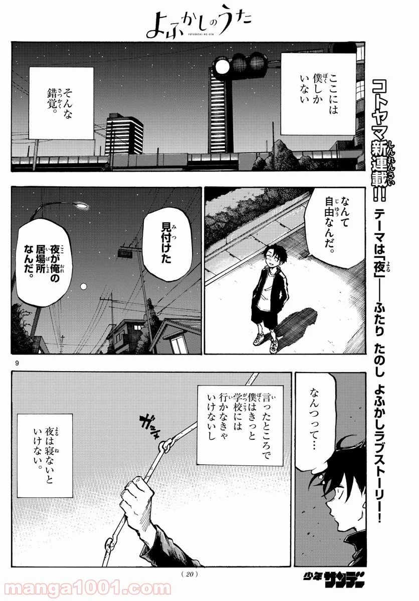 よふかしのうた 漫画 - 第1話 - Page 9