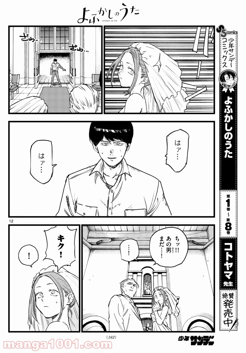 よふかしのうた 漫画 - 第100話 - Page 12