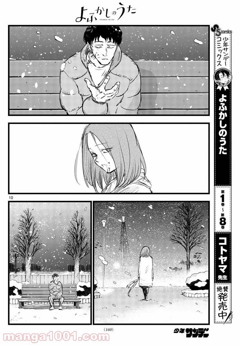 よふかしのうた 漫画 - 第100話 - Page 10