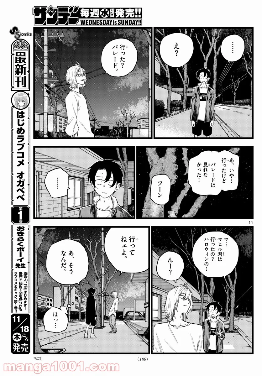 よふかしのうた 漫画 - 第102話 - Page 11