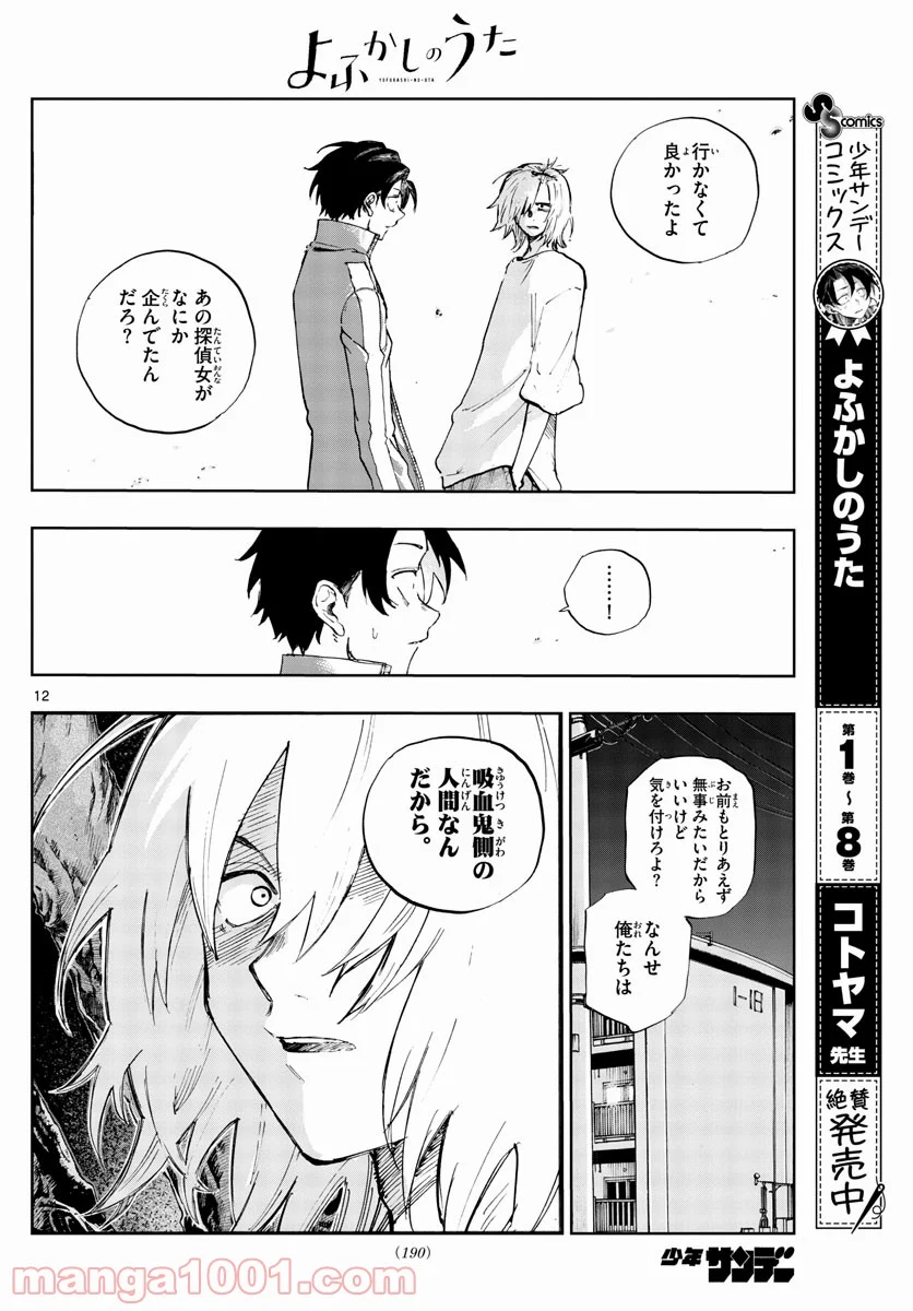 よふかしのうた 漫画 - 第102話 - Page 12