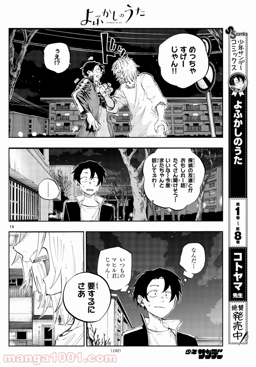 よふかしのうた 漫画 - 第102話 - Page 14