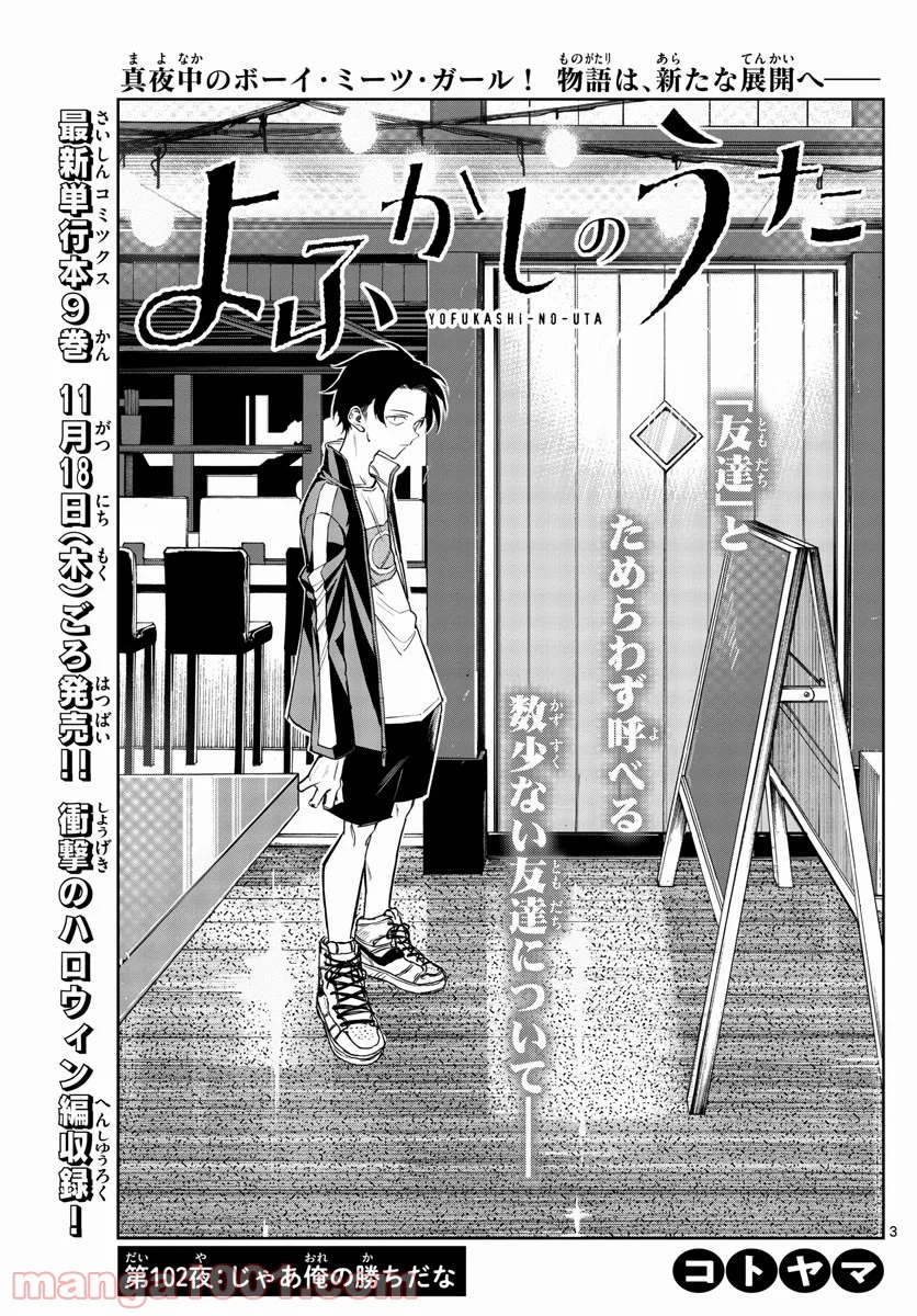 よふかしのうた 漫画 - 第102話 - Page 3