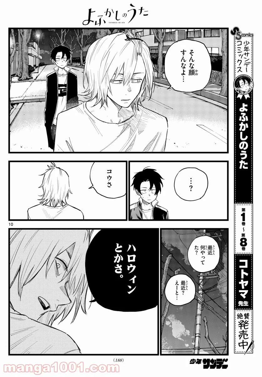 よふかしのうた 漫画 - 第102話 - Page 10