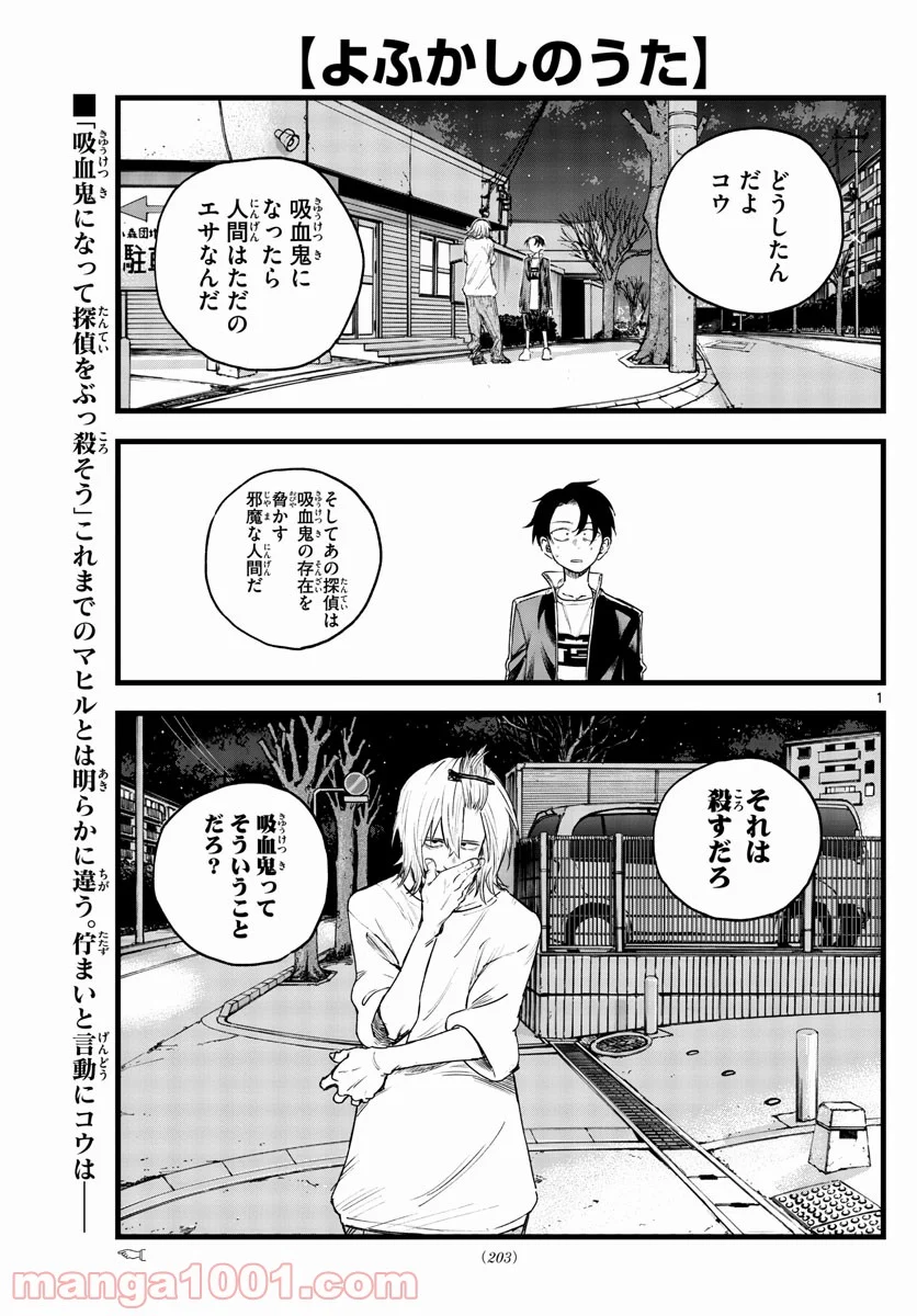 よふかしのうた 漫画 - 第103話 - Page 1