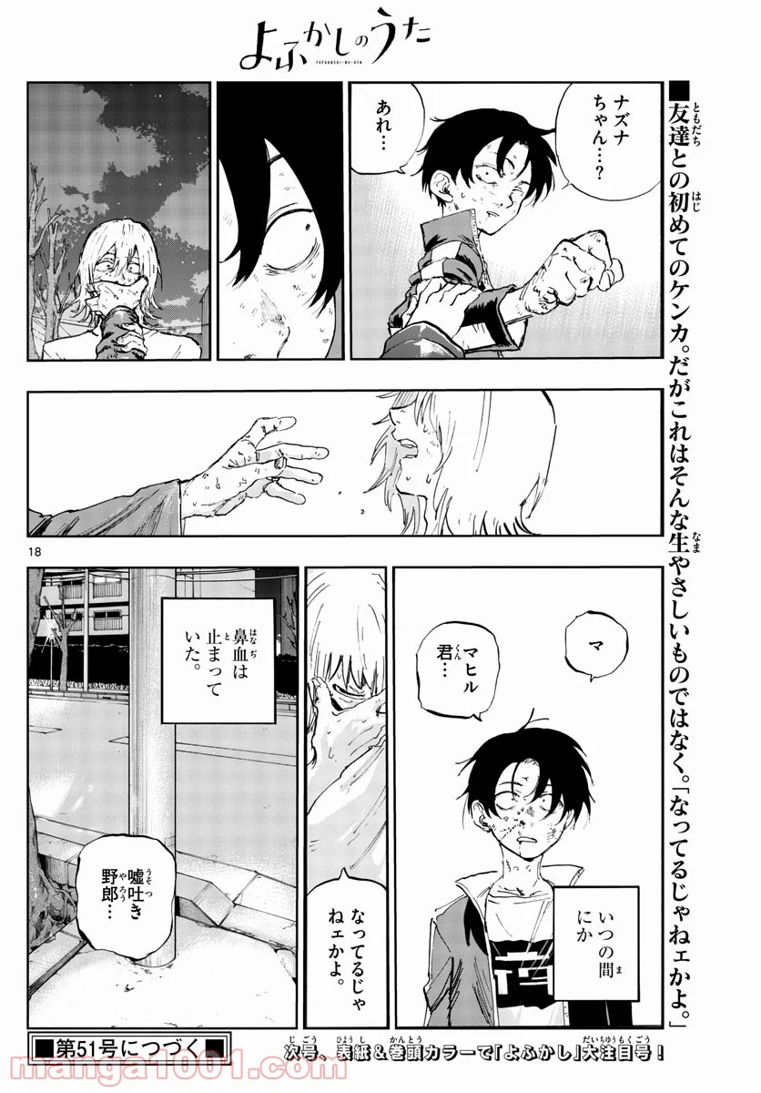 よふかしのうた 漫画 - 第103話 - Page 18