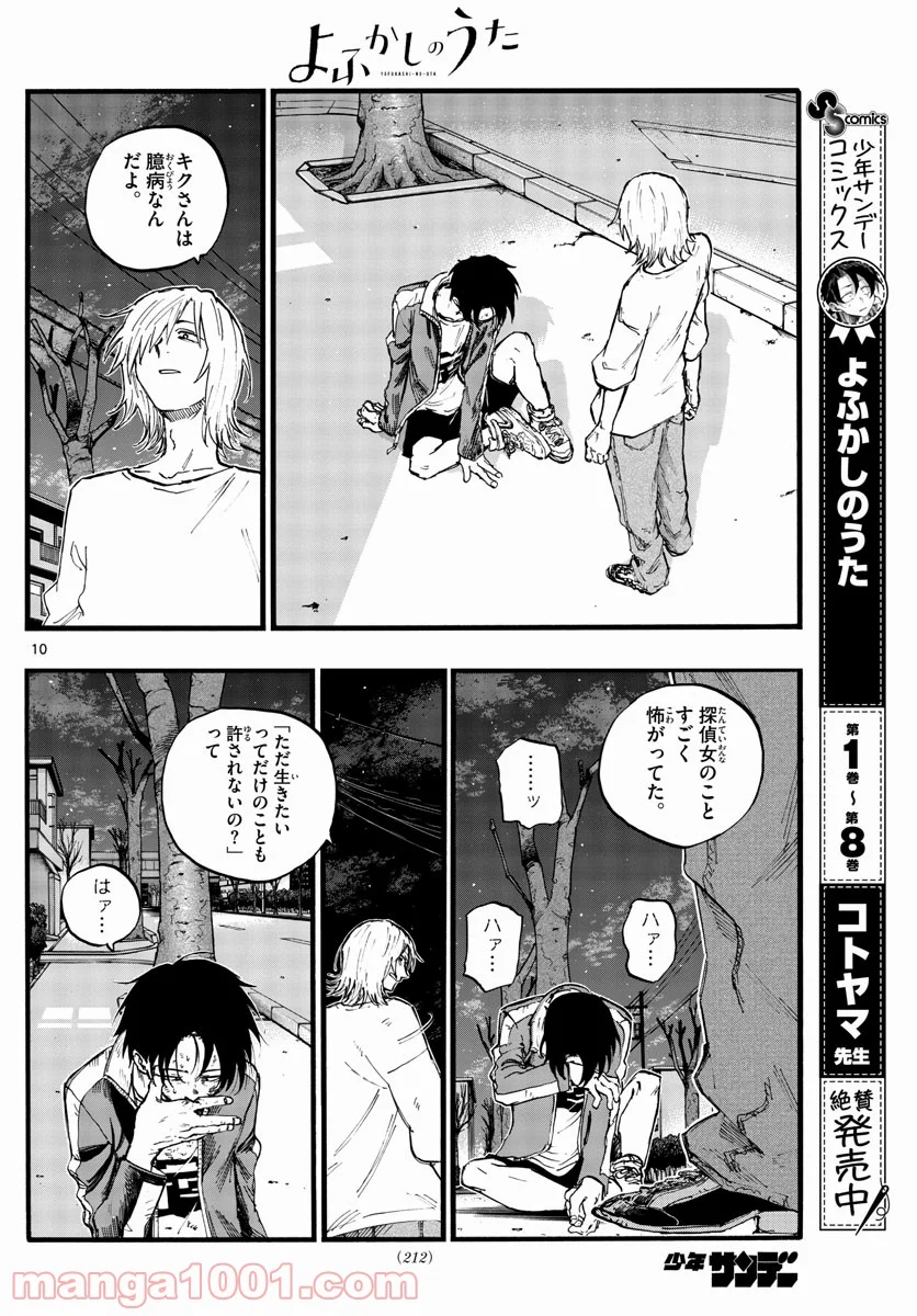 よふかしのうた 漫画 - 第103話 - Page 10