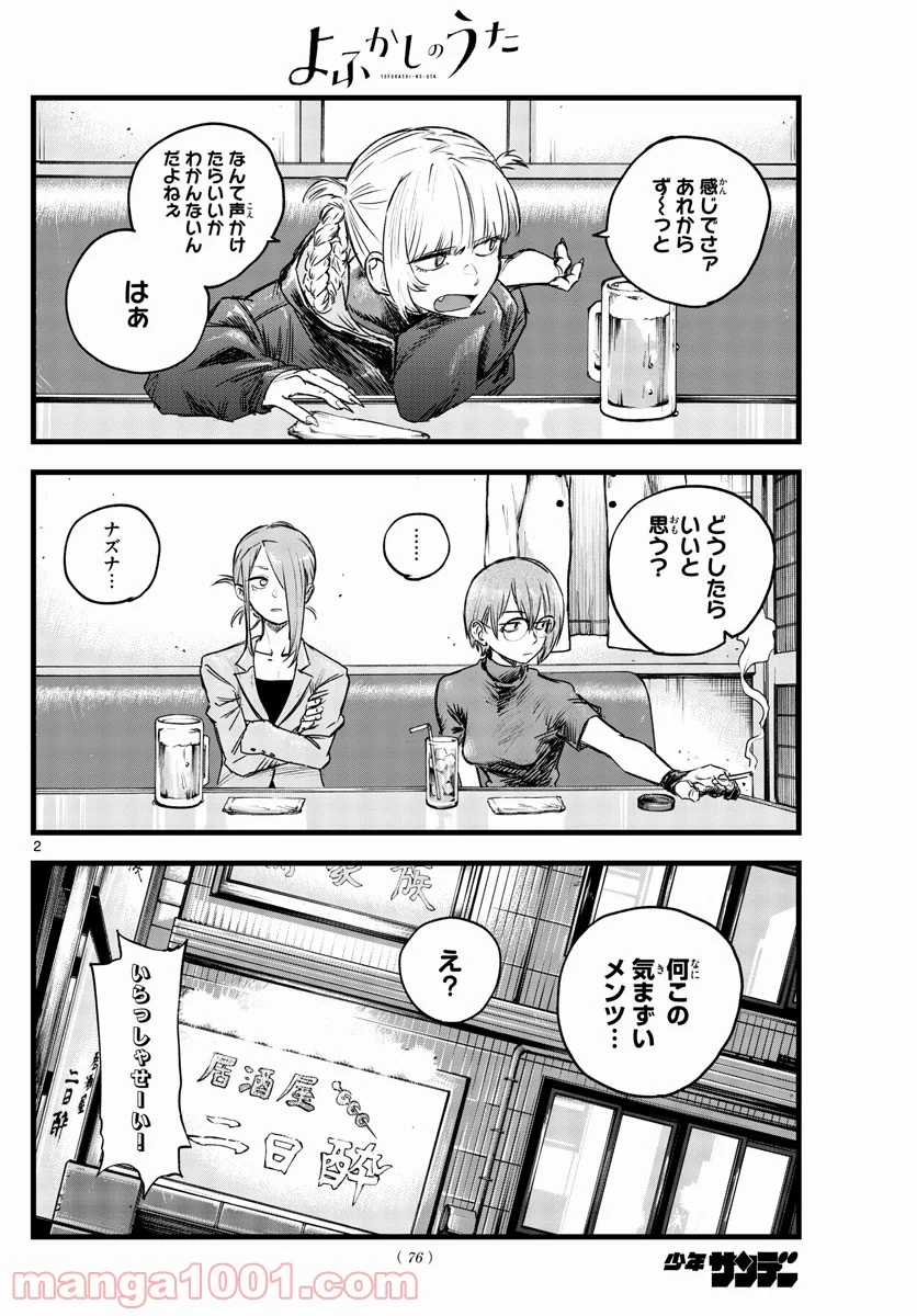 よふかしのうた 漫画 - 第105話 - Page 2