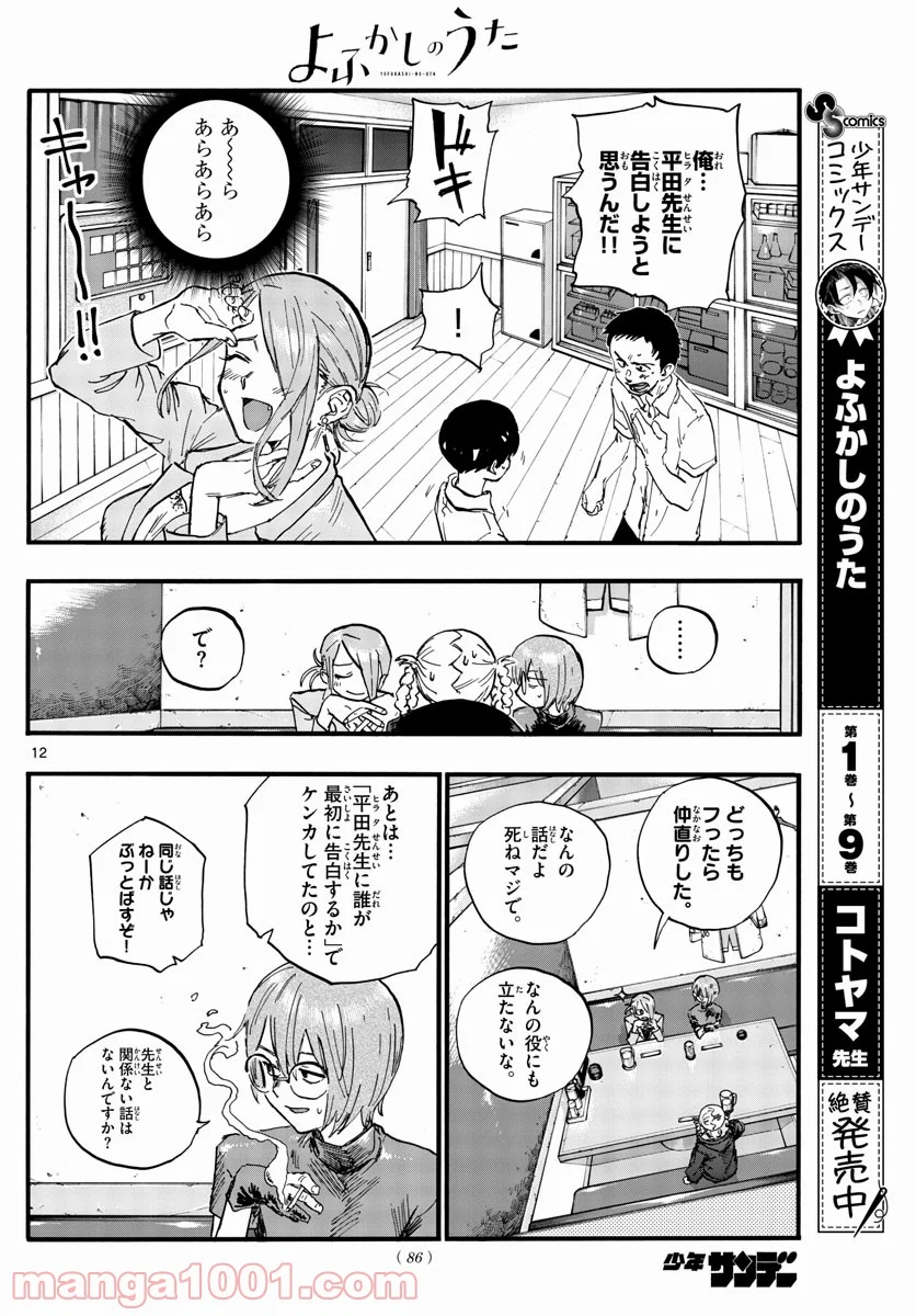 よふかしのうた 漫画 - 第105話 - Page 12