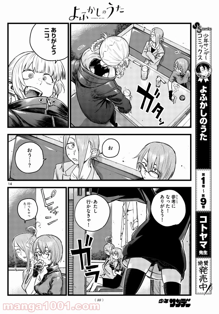 よふかしのうた 漫画 - 第105話 - Page 14