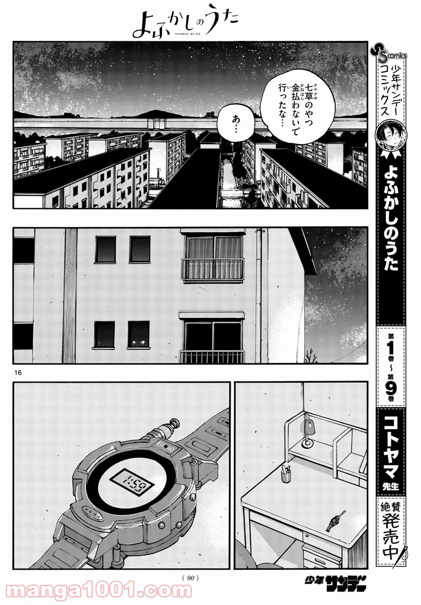 よふかしのうた 漫画 - 第105話 - Page 16