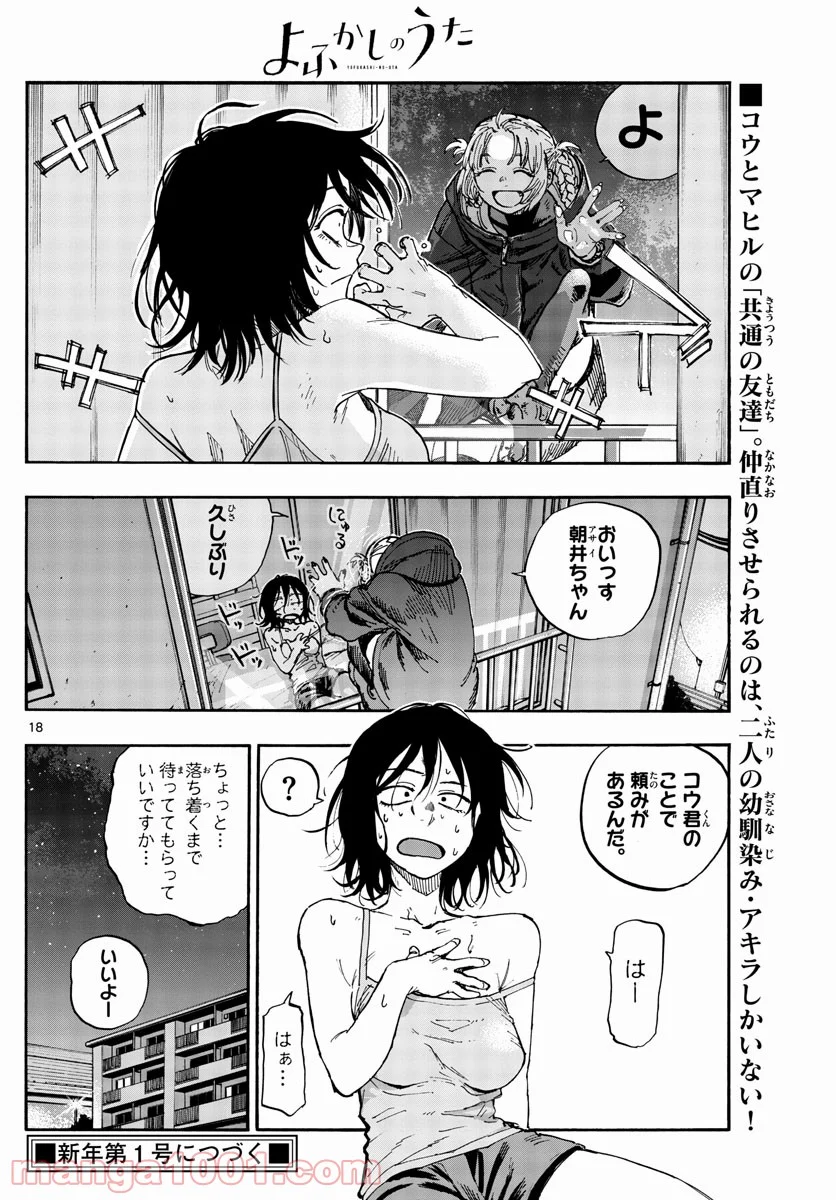 よふかしのうた 漫画 - 第105話 - Page 18