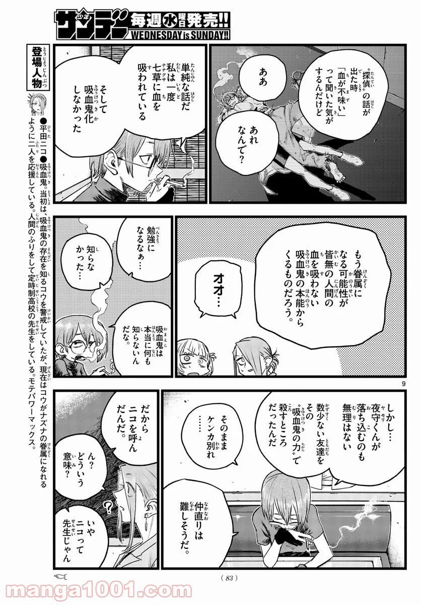 よふかしのうた 漫画 - 第105話 - Page 9